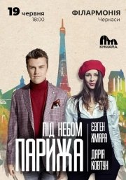 Євген Хмара та Дар`я Ковтун «Під небом Парижа»