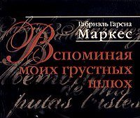 Габріель Гарсія Маркес - оповідання та повість