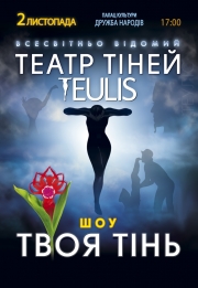  Театр Тіней TEULIS - «Твоя тінь»