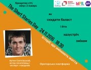 Конференция историй "The Short Stories Day"