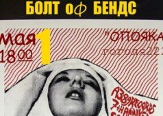 БОЛТ ОФ БЕНДС на "ОПОРКЕ" 1 мая!