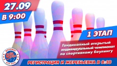 Индивидуальный чемпионат по боулингу