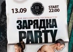  Зарядка party