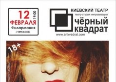 Черный квадрат. Гормональный сбой или СЛЕГКА О SEXE