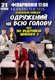 Вистава "Одружений на всю голову"
