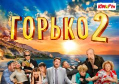 Фильм Горько! 2