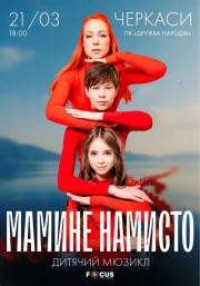 Мюзикл «Мамине намисто»