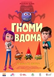 Гномы дома