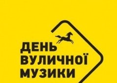 День уличной музыки 