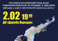 Балет "Ромео и Джульетта