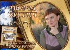 Творческая встреча с поэтессой, сказочницей Анной Григорович