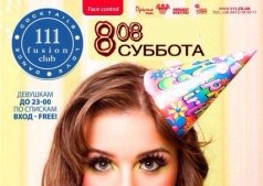 Вечеринка "День Именинников Августа"!!!