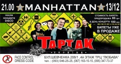 Концерт группы "Тартак" в Manhattan Club