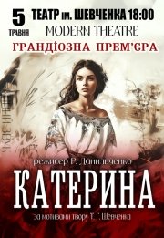 Вистава "Катерина". Прем'єра!