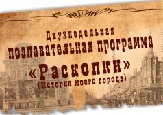 Двухнедельная детская познавательная программа "РАСКОПКИ" (История моего города)