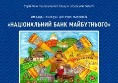 Всеукраїнська пересувна виставка дитячих малюнків - “Національний банк майбутнього”