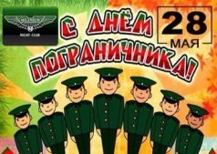 День пограничника!!!