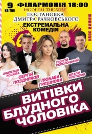 Вистава "Витівки блудного чоловіка"