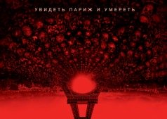 Фильм Париж: Город мертвых