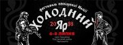 Фестиваль нескореної Nації Холодний Яр 2018!