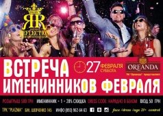 Вечеринка "Встреча именинников февраля" в Reflection Club