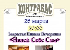 Закрытая Пивная Вечеринка