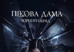 Фильм Пиковая дама: Черный обряд