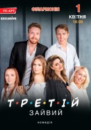 Третій зайвий