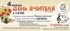 ДЕНЬ УЧИТЕЛЯ В ТРЦ «ЛЮБАВА»!