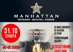 31 ЖОВТНЯ!!  MANHATTAN ЗАПРОШУЄ НА СТРАШНО-ВЕСЕЛУ ВЕЧIРКУ РОКУ!!!