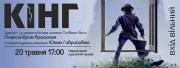 Встреча с переводчиком книг Стивена Кинга Александром Красюком