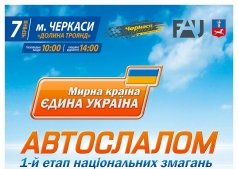АВТОСЛАЛОМ