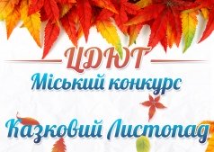 Міський  конкурс "Казковий Листопад"  