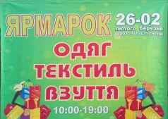 Ярмарок ОДЯГ ТЕКСТИЛЬ ВЗУТТЯ