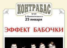 ЭФФЕКТ БАБОЧКИ  в Паб-ресторан «Контрабас»