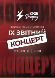 9-й Звітний концерт «Крок вперед»
