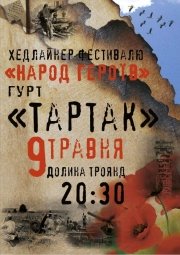 Группа Тартак в Долине Роз