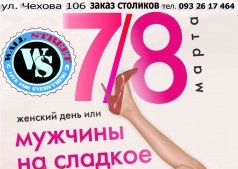 Женский день или МУЖЧИНЫ НА СЛАДКОЕ