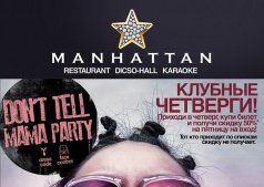 КАЖДЫЙ ЧЕТВЕРГ в 23.00 "Dont TELL MAMA party" в ночном клубе МАНХЕТТЕН