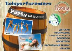 Party на Бочке