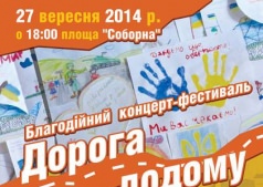 Благотворительный концерт  фестиваль "Дорога домой"
