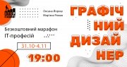 Графічний дизайнер –  5 днів занурення в IT