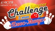 3 этап "Плюс - Минус" летнего Чемпионата «Summer chаllenge» 2016!!!