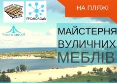 Мастерская уличной мебели на пляже