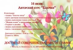Авторский курс "Бабочки"