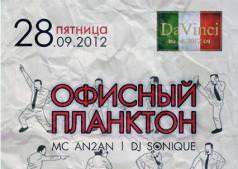  "Офисный планктон"