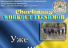Воркаут флешмоб в Черкасах