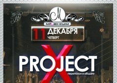 Project Х
