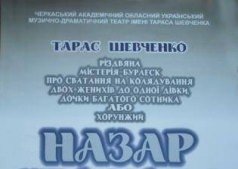 Спектакль "Назар Стодоля"