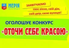 Конкурс «Оточи себе красою»